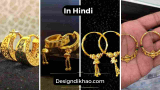 New Gold Bali Design : सबसे हटके डिज़ाइन वजन और कीमत के साथ